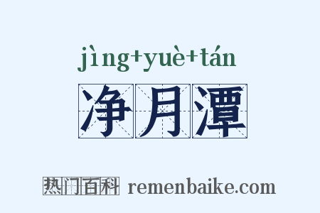 净月潭是什么意思的图片